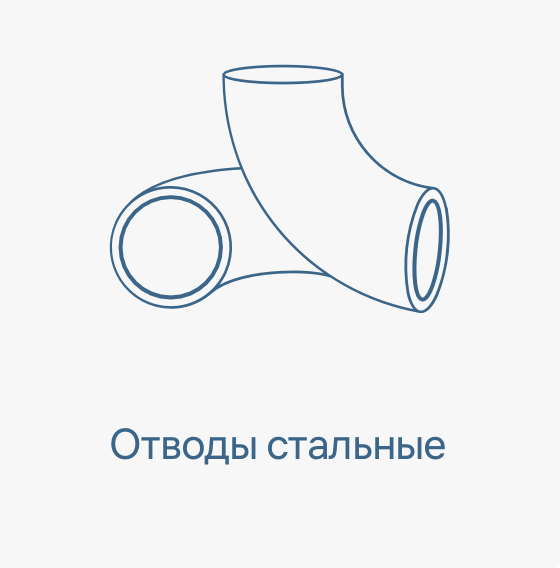 Отводы стальные